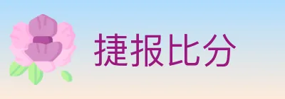 捷报比分 logo